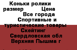 Коньки ролики Action размер 36-40 › Цена ­ 1 051 - Все города Спортивные и туристические товары » Скейтинг   . Свердловская обл.,Верхняя Пышма г.